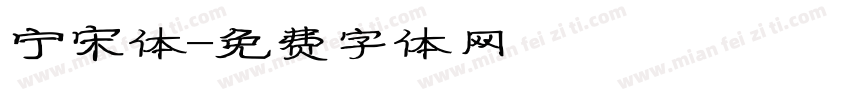 宁宋体字体转换