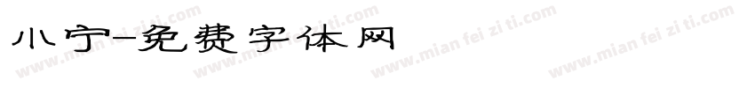 小宁字体转换
