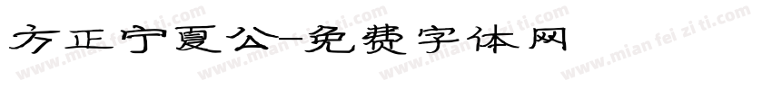 方正宁夏公字体转换