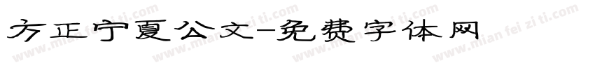 方正宁夏公文字体转换