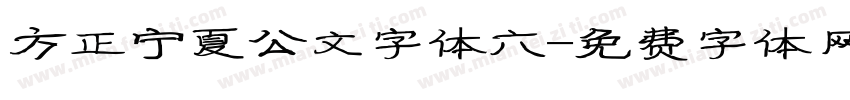 方正宁夏公文字体六字体转换