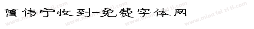 曾伟宁收到字体转换