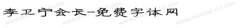 李卫宁会长字体转换