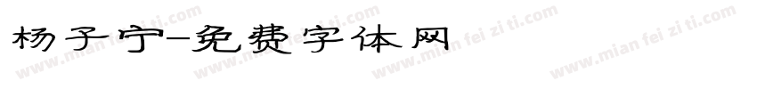 杨子宁字体转换