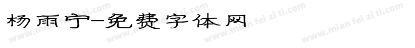杨雨宁字体转换