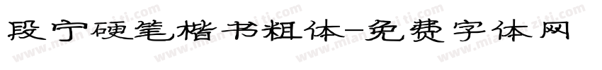 段宁硬笔楷书粗体字体转换