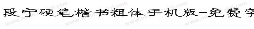 段宁硬笔楷书粗体手机版字体转换