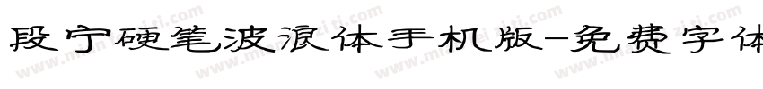段宁硬笔波浪体手机版字体转换