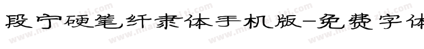 段宁硬笔纤隶体手机版字体转换