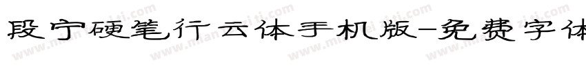 段宁硬笔行云体手机版字体转换