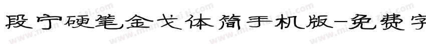 段宁硬笔金戈体简手机版字体转换