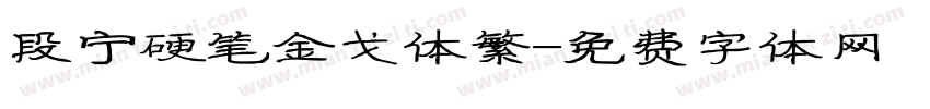 段宁硬笔金戈体繁字体转换