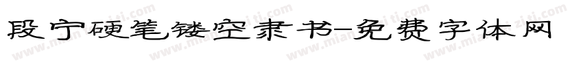 段宁硬笔镂空隶书字体转换