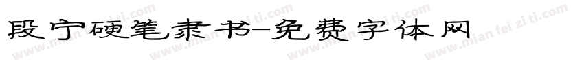 段宁硬笔隶书字体转换