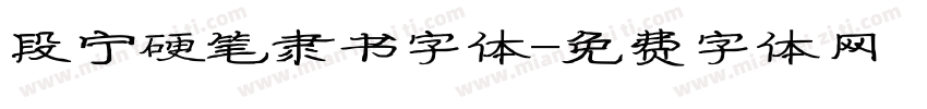段宁硬笔隶书字体字体转换