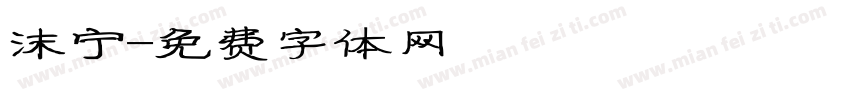 沫宁字体转换