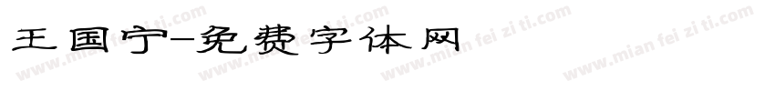 王国宁字体转换