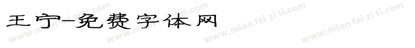 王宁字体转换