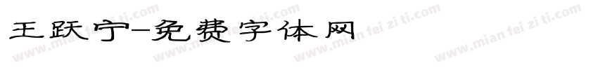 王跃宁字体转换