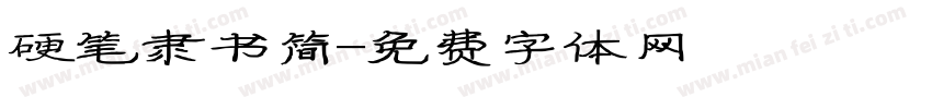 硬笔隶书简字体转换