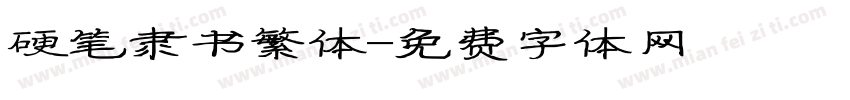 硬笔隶书繁体字体转换