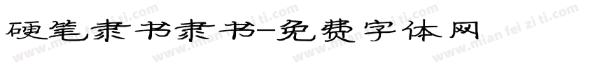 硬笔隶书隶书字体转换