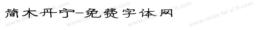 简木丹宁字体转换