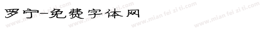 罗宁字体转换
