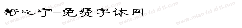舒心宁字体转换