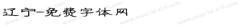 辽宁字体转换