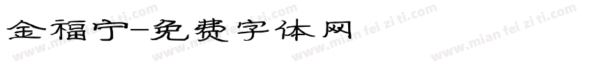 金福宁字体转换