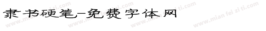 隶书硬笔字体转换