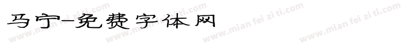马宁字体转换