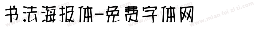 书法海报体字体转换