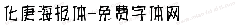 化庚海报体字体转换