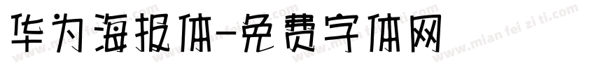 华为海报体字体转换