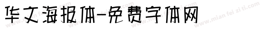 华文海报体字体转换