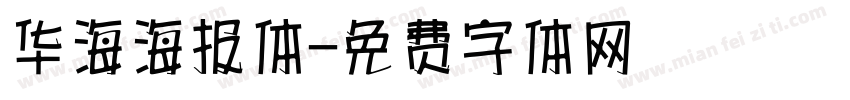 华海海报体字体转换