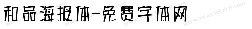 和品海报体字体转换