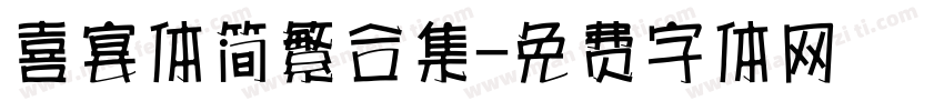 喜宴体简繁合集字体转换