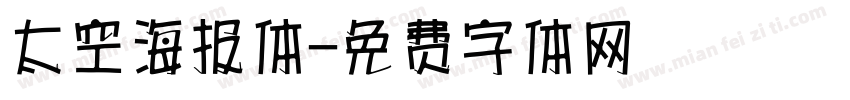 太空海报体字体转换