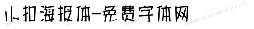 小扣海报体字体转换