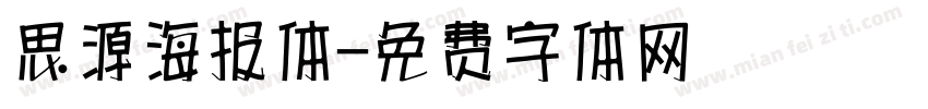 思源海报体字体转换