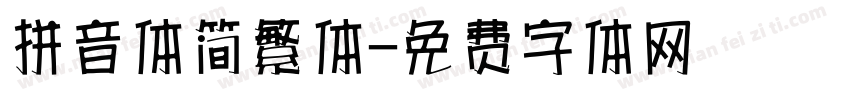 拼音体简繁体字体转换