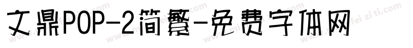 文鼎POP-2简繁字体转换
