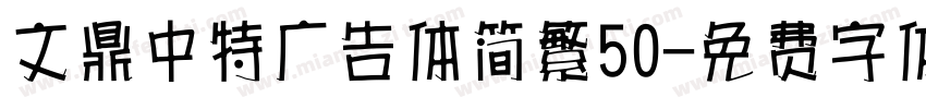 文鼎中特广告体简繁50字体转换