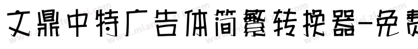 文鼎中特广告体简繁转换器字体转换
