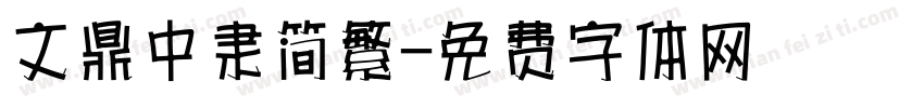 文鼎中隶简繁字体转换