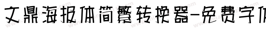 文鼎海报体简繁转换器字体转换