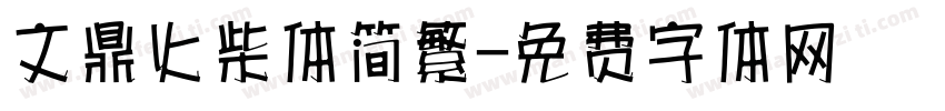 文鼎火柴体简繁字体转换